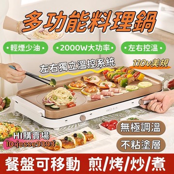 【無極調溫 不沾塗層】電烤盤 110V電烤盤 烤盤 燒烤盤 料理鍋 電煎鍋 電炒鍋 2000W大功率 110V 廚房電器
