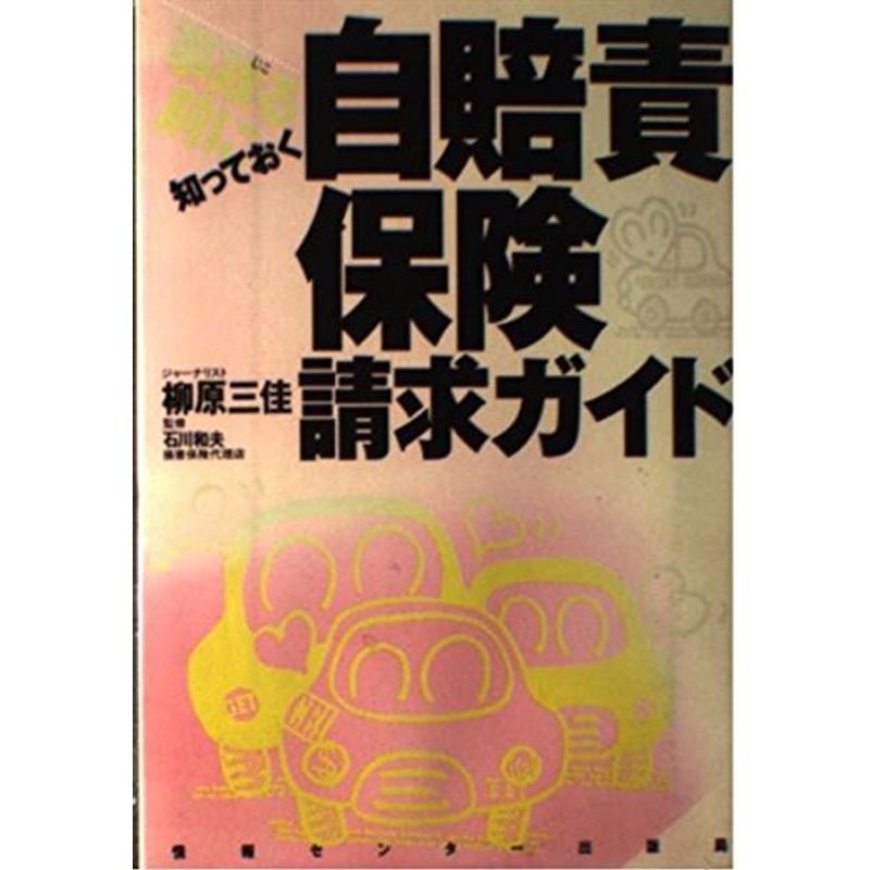 事故る前に知っておく自賠責保険請求ガイド