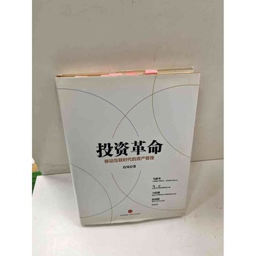 【雷根360免運】【送贈品】投資革命 移動互聯時代的資產管理(簡體) #8成新 #八成新【P-J620】