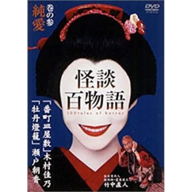 怪談百物語 3 純愛 [DVD](中古品) | LINEショッピング