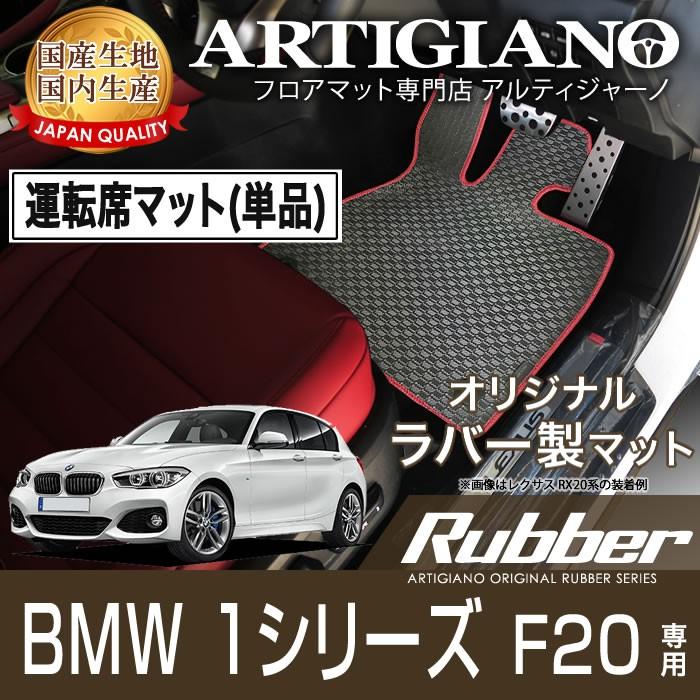 BMW 1シリーズ F20 右ハンドル 運転席用フロアマット H23年9月〜 ラバーシリーズ 防水 撥水 通販 LINEポイント最大0.5%GET  LINEショッピング