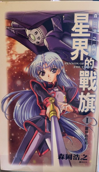 星界的戰旗 1.[二手書_良好]