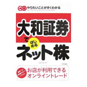 大和証券ではじめるネット株／エディポック