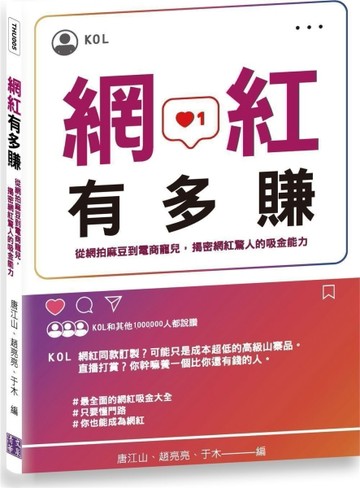 網紅有多賺：從網拍麻豆到電商寵兒，揭密網紅驚人的吸金能力[二手書_良好]