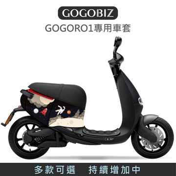 【GOGOBIZ】 GOGORO1 防刮保護套 車套 防刮套 保護套 車罩 綜合篇