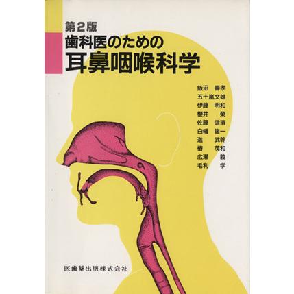 第２版　歯科医のための耳鼻咽喉科学／五十嵐文雄(著者)