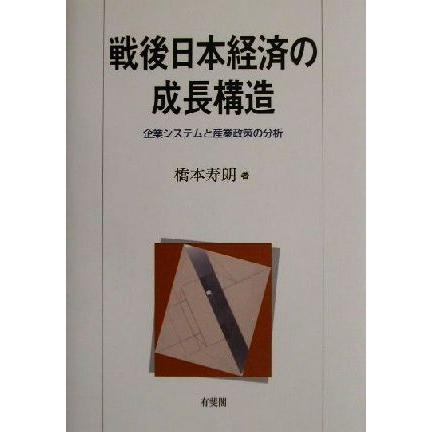 戦後日本経済の成長構造 企業システムと産業政策の分析／橋本寿朗(著者)