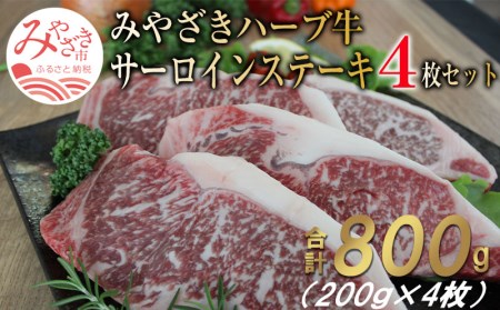 みやざきハーブ牛サーロインステーキ(4枚セット)　肉 牛 牛肉