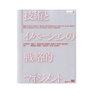 技術とイノベーションの戦略的マネジメント 上 ロバートA．バーゲルマン 岡真由美