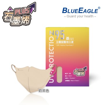 【藍鷹牌】N95 3D成人立體型石墨烯醫用口罩 (奶茶色) 50片/盒 NP-3DMCHWMT-50