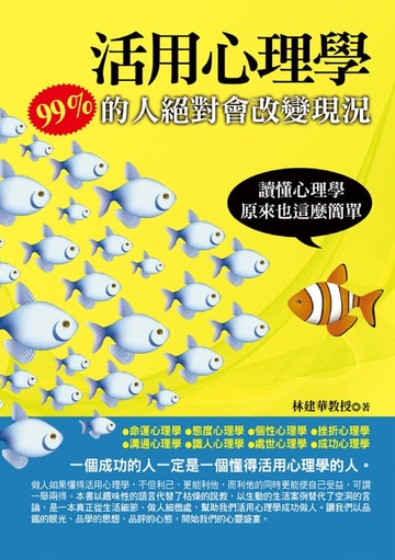 【電子書】活用心理學：99％的人絕對會改變現況