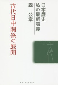 古代日中関係の展開 森公章