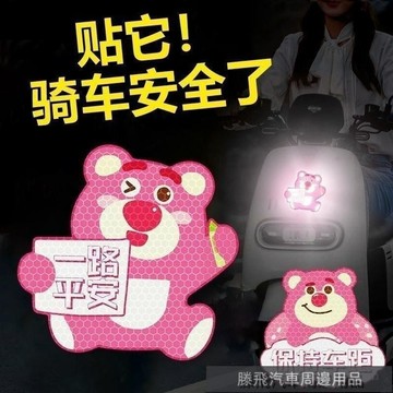 精品下殺價💎百貓特惠汽配💎電動車裝飾反光貼紙草莓熊防水防曬遮痕反光警示貼摩託車創意車貼 汽車車貼