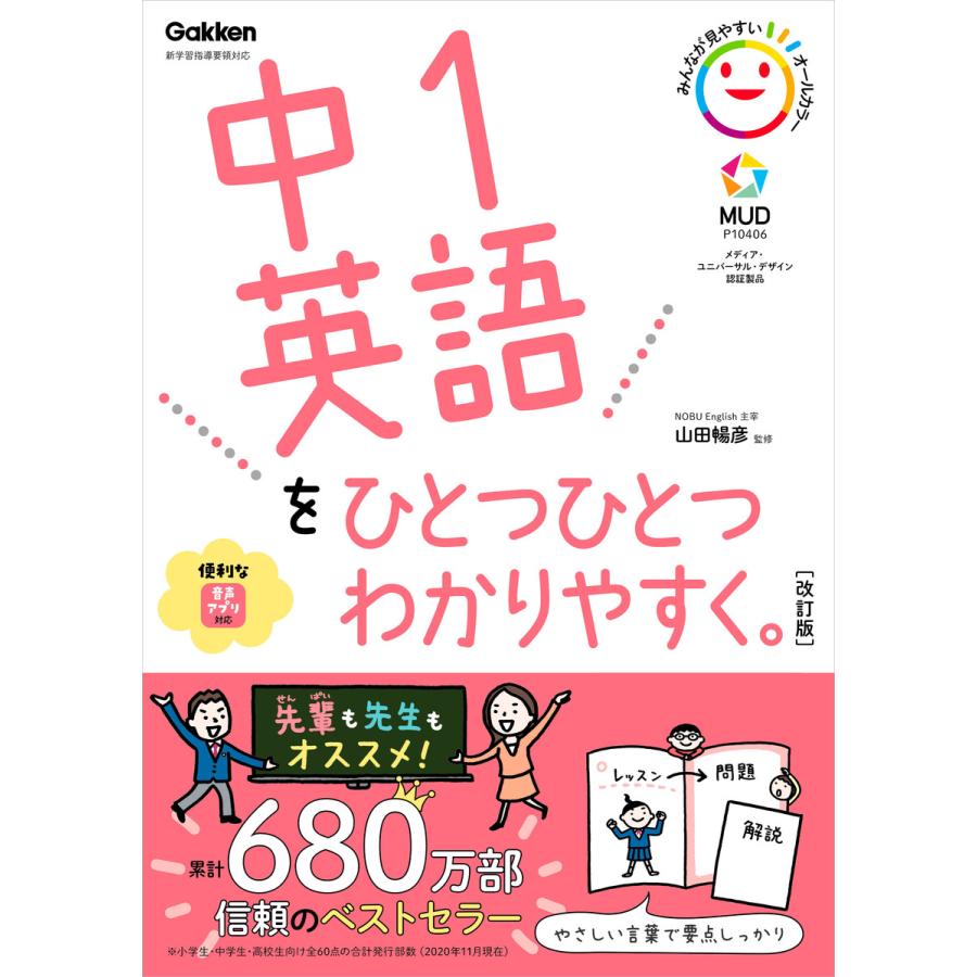 中1英語をひとつひとつわかりやすく 改訂版