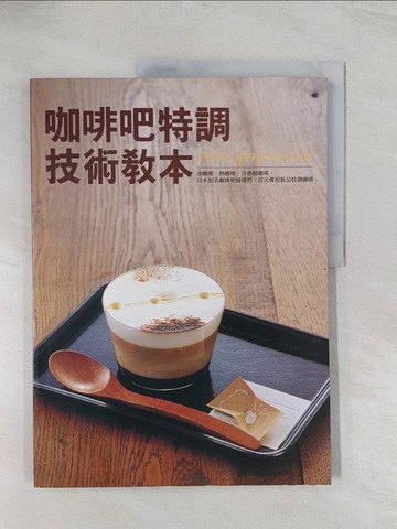 【書寶二手書T1／餐飲_R59】咖啡吧特調技術教本_永瀨正人