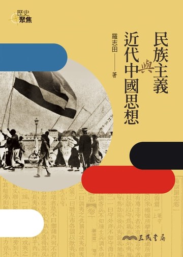 【電子書】民族主義與近代中國思想