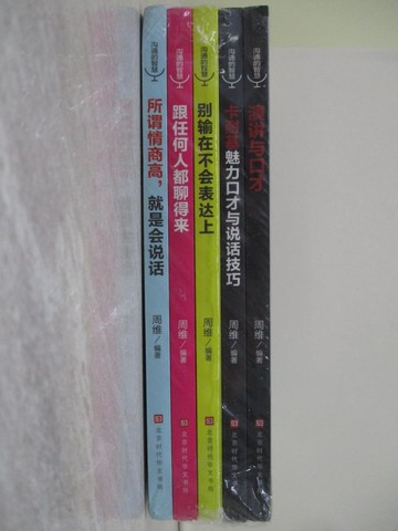【書寶二手書T1／溝通_YBX】溝通的智慧（全五冊）簡體_周維