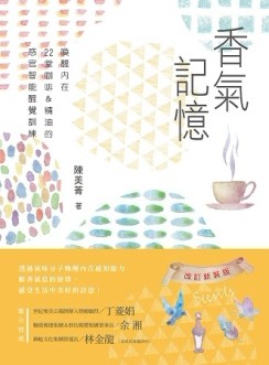 香氣記憶（新裝改訂版） 喚醒內在，22堂咖啡＆精油的感官智能醒覺訓練[二手書_良好]