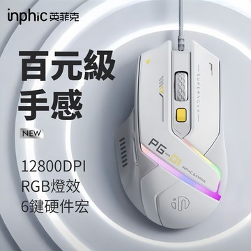 隔日達 inphic PG9 有線滑鼠 靜音舒適手感 辦公滑鼠 電競滑鼠 RGB燈效滑鼠 宏定義 四段DPI 遊戲滑鼠