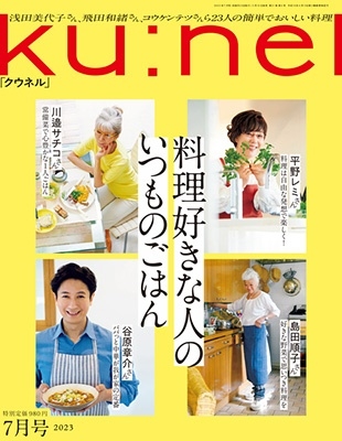 ku：nel (クウネル) 2023年 07月号 [雑誌][13205-07]