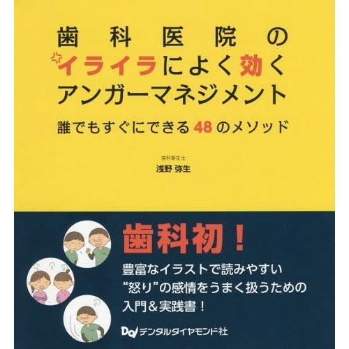 歯科医院のイライラによく効くアンガーマネジメント 誰でもすぐにできる48のメソッド