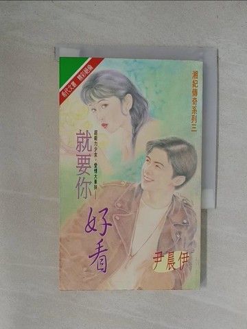 【書寶二手書T1／言情小說_YUL】就要你好看_尹晨伊