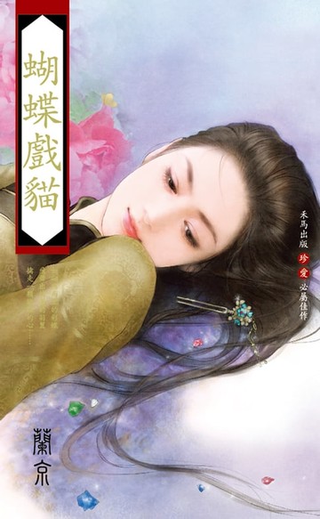 【電子書】蝴蝶戲貓