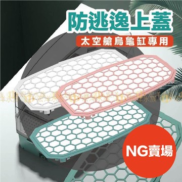 宏洋【〝NG小瑕疵〞防逃逸上蓋】特惠價✅太空艙烏龜套缸專用（ 飼養箱 兩棲 爬蟲 水龜盒 烏龜盒 飼養盒 巴西龜 長尾龜