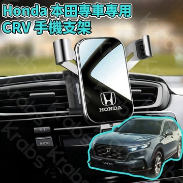 本田 CRV5 CRV6專用手機架 Honda 出風口導航架  汽車手機架 重力手機架 車用手機架 導航支架 車上手機架