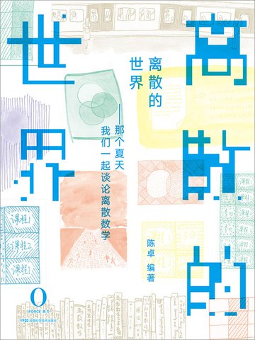 【電子書】离散的世界：那些年我们谈论的离散数学