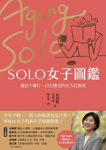 【電子書】SOLO女子圖鑑：獨活不獨行，自在變老的全方位指南