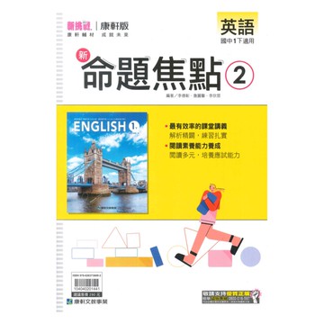 康軒國中命題焦點英語1下