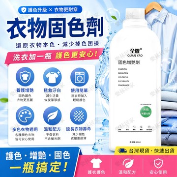 隔日到店✨衣物固色劑 衣物固色增豔劑 衣物還原劑 染色衣物 衣物鎖色煥新劑 衣服顔色恢復 預防串色染色 衣物提亮翻新
