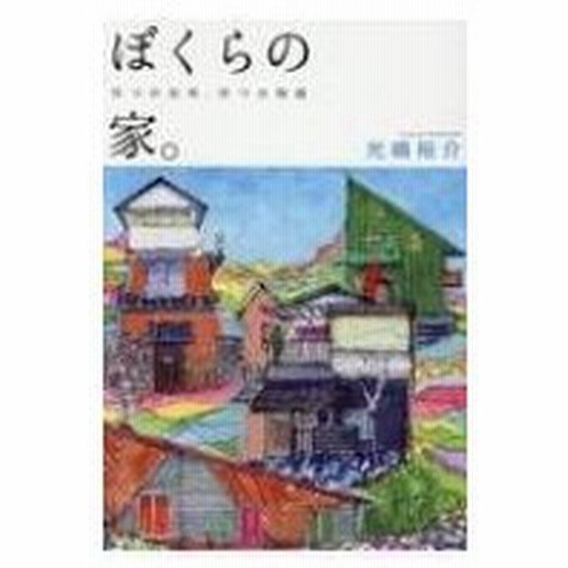 ぼくらの家 9つの住宅 9つの物語 光嶋裕介 本 通販 Lineポイント最大0 5 Get Lineショッピング