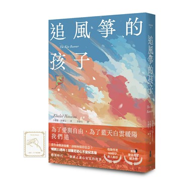 追風箏的孩子【初心不忘21週年新序紀念版】（附「風箏在手，便有希望」燙金藏書票）/卡勒德．胡賽尼