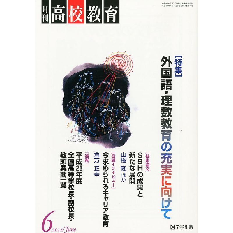 月刊 高校教育 2011年 06月号 雑誌