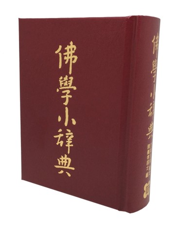 佛學小辭典[二手書_良好]