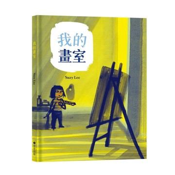我的畫室（國際安徒生大獎得主Suzy Lee的藝術啟蒙自傳圖文書）[二手書_近全新]
