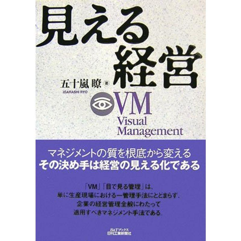 見える経営?VM(Visual Management) (BTブックス)