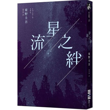 全新 / 流星之絆（經典回歸版） 東野圭吾 / 定價:399