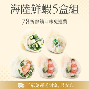 【海陸鮮蝦5盒組】🚀好評熱銷78折免運🚀(高麗菜鮮蝦2、韭菜鮮蝦1、高麗菜鮮肉1、韭菜鮮肉1)🎉搭配館內活動，加購同享免運🎁