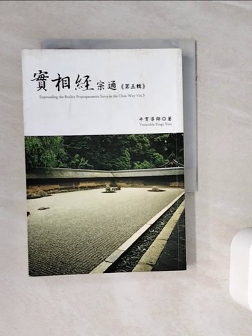 【書寶二手書T6／宗教_WNR】實相經宗通 第五輯_平實導師