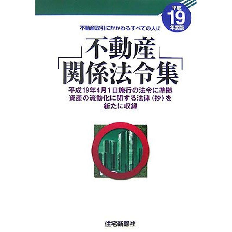 不動産関係法令集〈平成19年度版〉