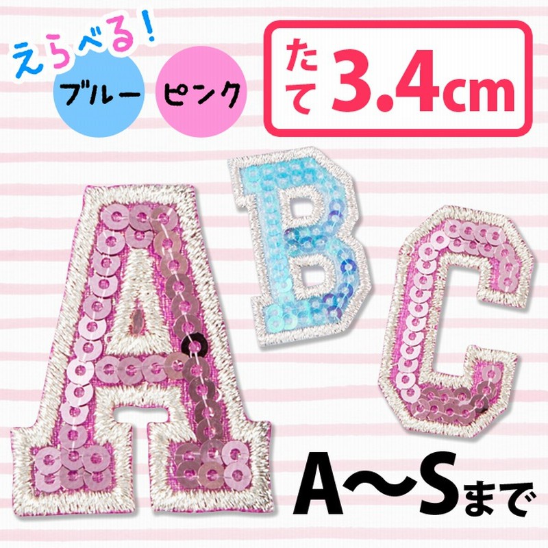 スパンコールのアルファベット 数字のワッペン A S ブルー ピンク アイロン ワッペン アップリケ 刺繍 刺繍ワッペン アルファベット 文字 男の子 女の子 かわいい かっこいい 入園 入学 マーク 通販 Lineポイント最大1 0 Get Lineショッピング