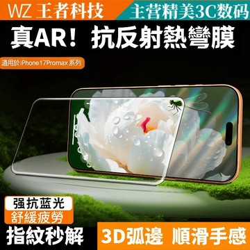 戶外抗反射 超透亮 AR玻璃貼 熒幕保護貼 iPhone 17Air 16 15 14 13 12 Pro max