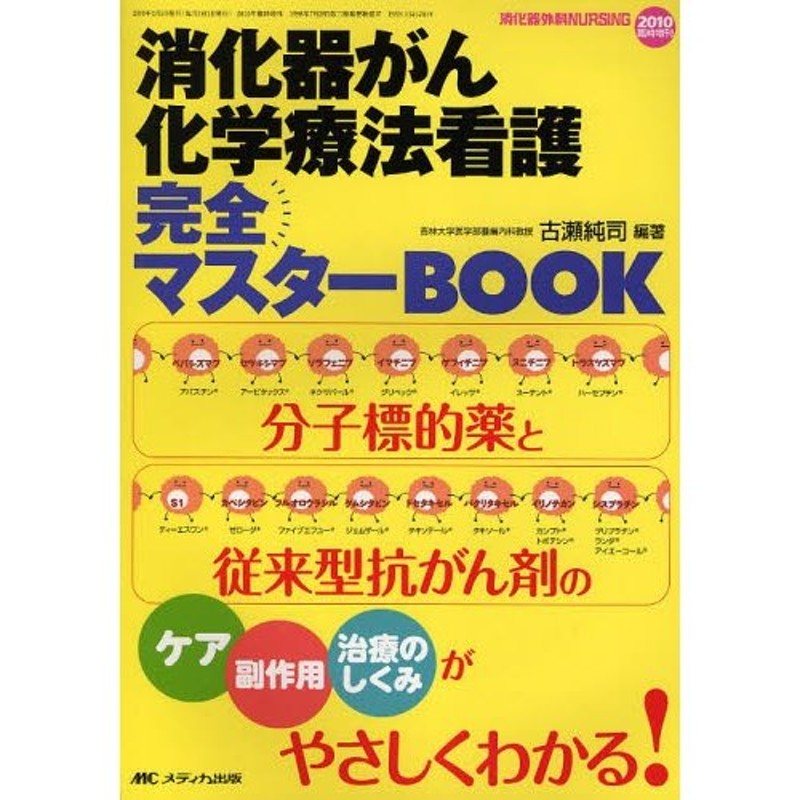 分子標的薬と従来型抗がん剤のケア副作用治療のしくみがやさしくわかる!　消化器がん化学療法看護完全マスターBOOK　LINEショッピング