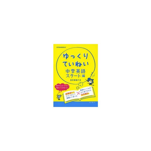 ゆっくりていねい中学英語スタート編 新学習指導要領対応