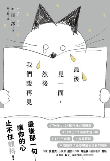 【電子書】最後見一面，然後我們說再見