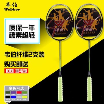韋伯羽毛球拍正品旗艦店碳素纖維雙拍套裝超輕耐用型單拍進攻型全