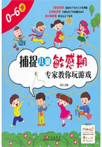 【電子書】捕捉儿童敏感期 专家教你玩游戏